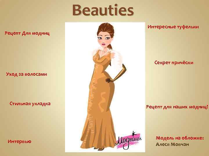 Beauties Интересные туфельки Рецепт Для модниц Секрет причёски Уход за волосами Стильная укладка Интервью