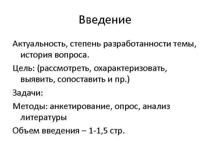 Введение Актуальность, степень разработанности темы, история вопроса. Цель: (рассмотреть, охарактеризовать, выявить, сопоставить и пр.