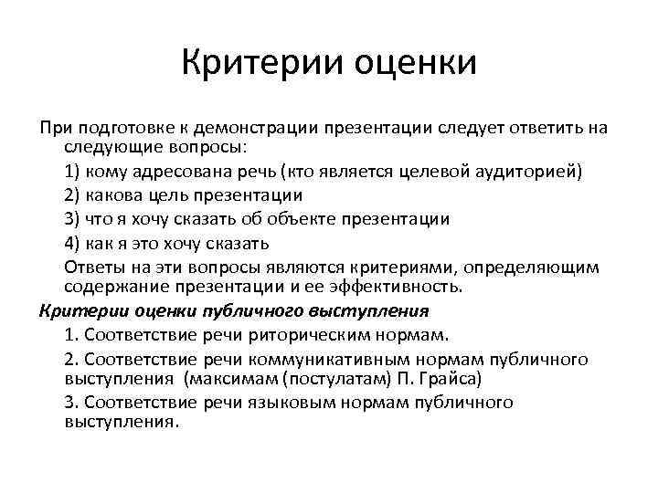 Критерии оценки При подготовке к демонстрации презентации следует ответить на следующие вопросы: 1) кому