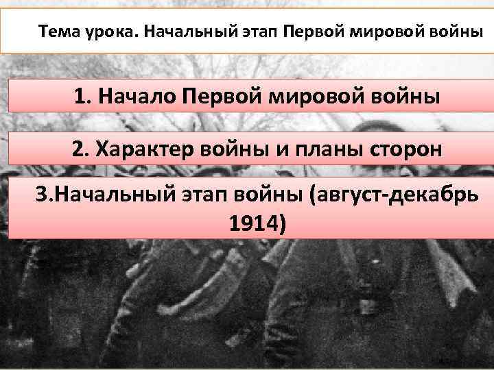 Тема урока. Начальный этап Первой мировой войны 1. Начало Первой мировой войны 2. Характер