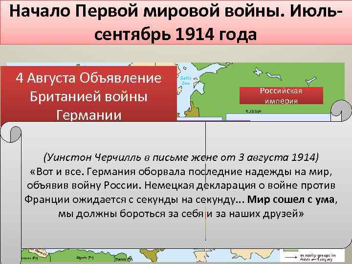 Начало Первой мировой войны. Июльсентябрь 1914 года 4 Августа Объявление Британией войны Великобритания Германии