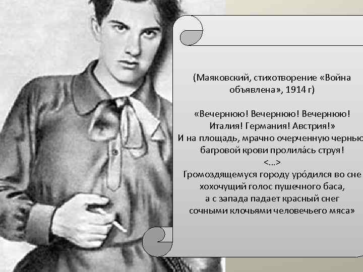 (Маяковский, стихотворение «Война объявлена» , 1914 г) «Вечернюю! Италия! Германия! Австрия!» И на площадь,