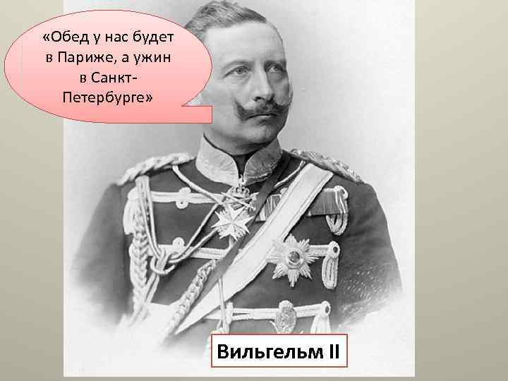 Кто был кайзером Германской «Обед у нас будетимперии в 1914 м? в Париже, а