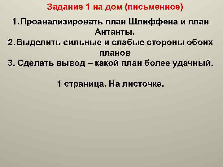 Задание 1 на дом (письменное) 1. Проанализировать план Шлиффена и план Антанты. 2. Выделить