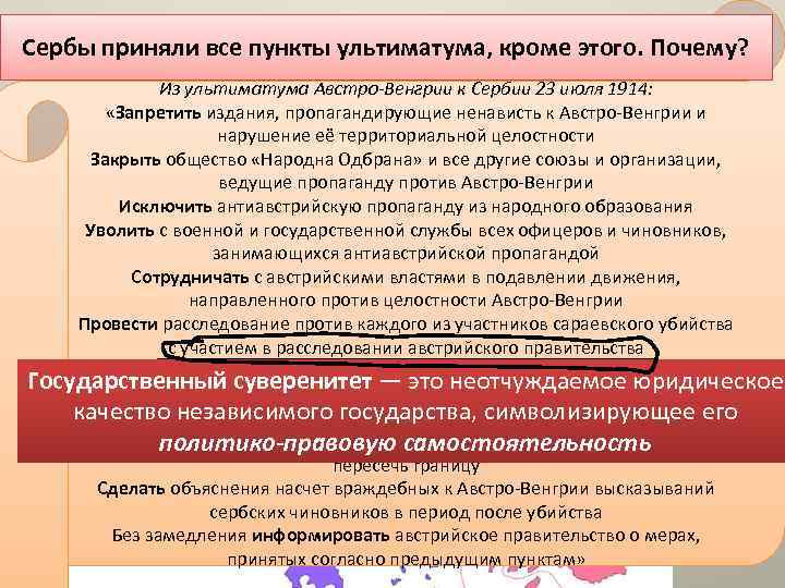 Сербы приняли все пункты ультиматума, кроме этого. Почему? Из ультиматума Австро-Венгрии к Сербии 23