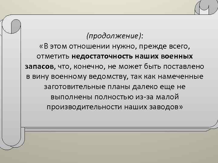 (продолжение): «В этом отношении нужно, прежде всего, (продолжение): «Из числа этих неблагоприятных факторов отметить