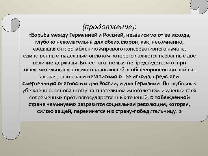 (продолжение): «Борьба между Германией и Россией, независимо от ее исхода, глубоко нежелательна для обеих