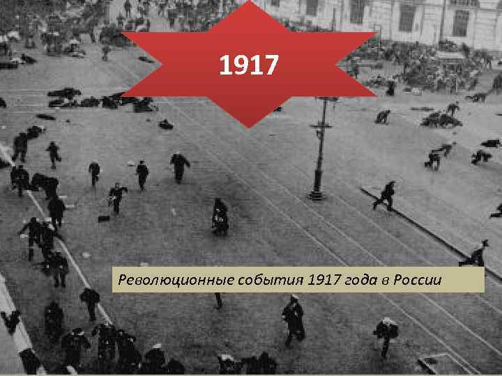 1917 Революционные события 1917 года в России 