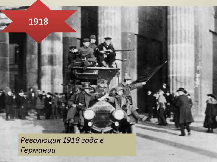 1918 Революция 1918 года в Германии 