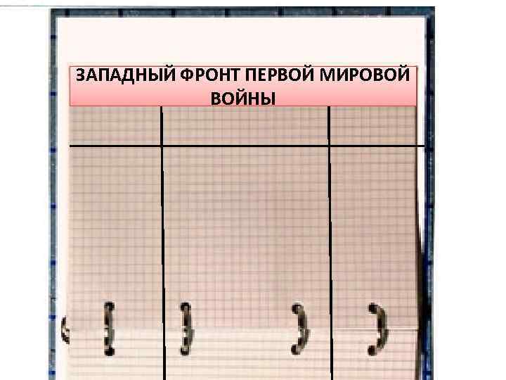 ЗАПАДНЫЙ ФРОНТ ПЕРВОЙ МИРОВОЙ ВОЙНЫ 