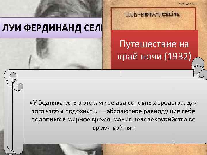 ЛУИ ФЕРДИНАНД СЕЛИН (1894— 1961) Путешествие на край ночи (1932) «Что ни говори, скелет