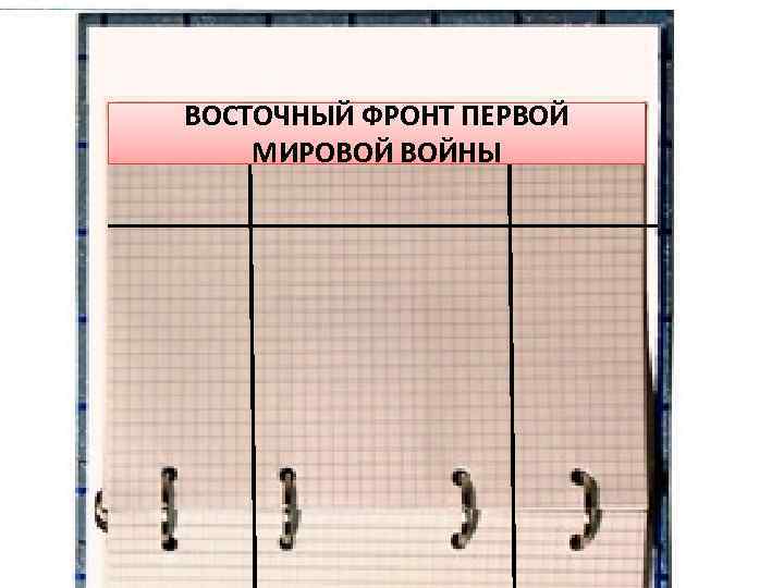 ВОСТОЧНЫЙ ФРОНТ ПЕРВОЙ МИРОВОЙ ВОЙНЫ 