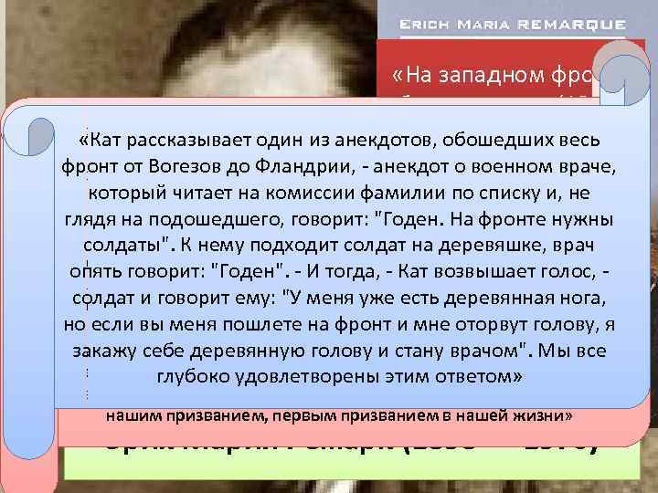  «На западном фронте без перемен» (1929) «Я молод — мне двадцать лет, «Кат