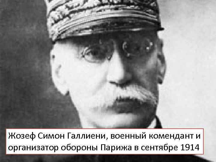 Жозеф Симон Галлиени, военный комендант и организатор обороны Парижа в сентябре 1914 