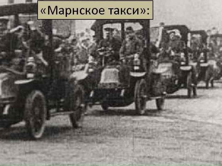  «Марнское такси» : 