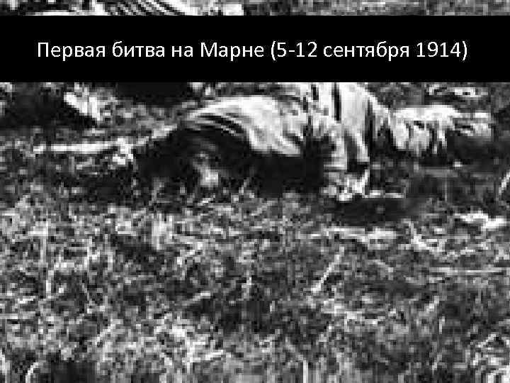 Первая битва на Марне (5 -12 сентября 1914) 