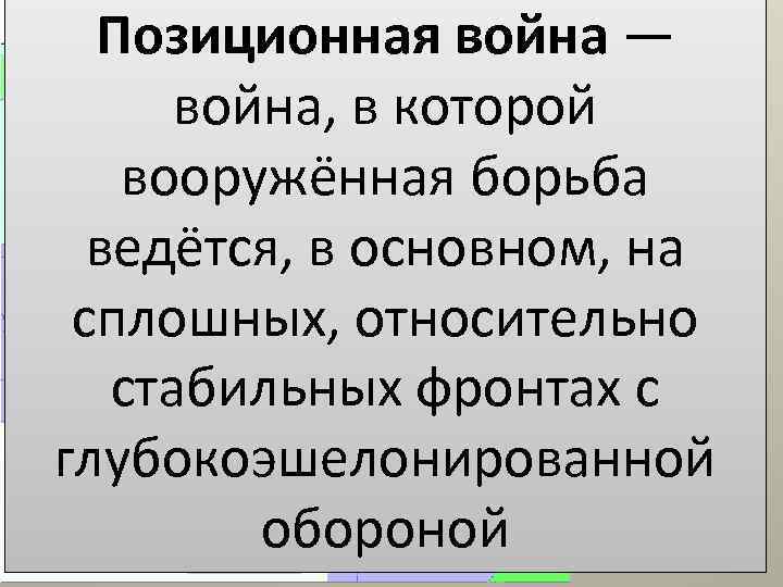 Позиционная война — война, в которой вооружённая борьба ведётся, в основном, на сплошных, относительно