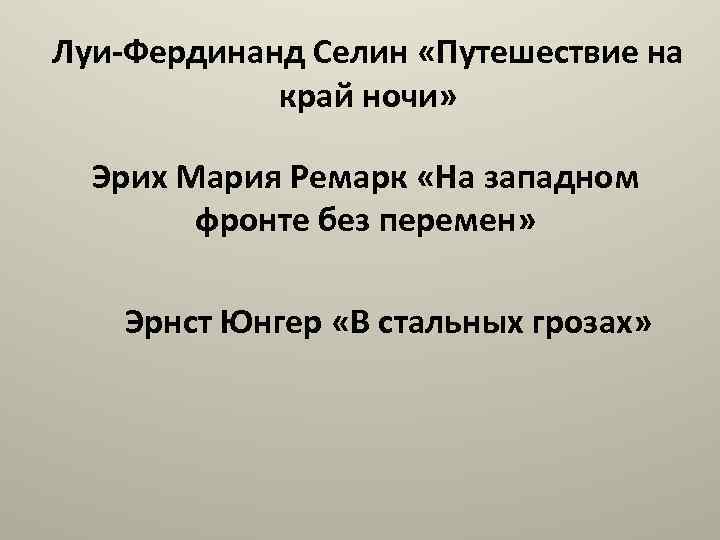 Луи-Фердинанд Селин «Путешествие на край ночи» Эрих Мария Ремарк «На западном фронте без перемен»