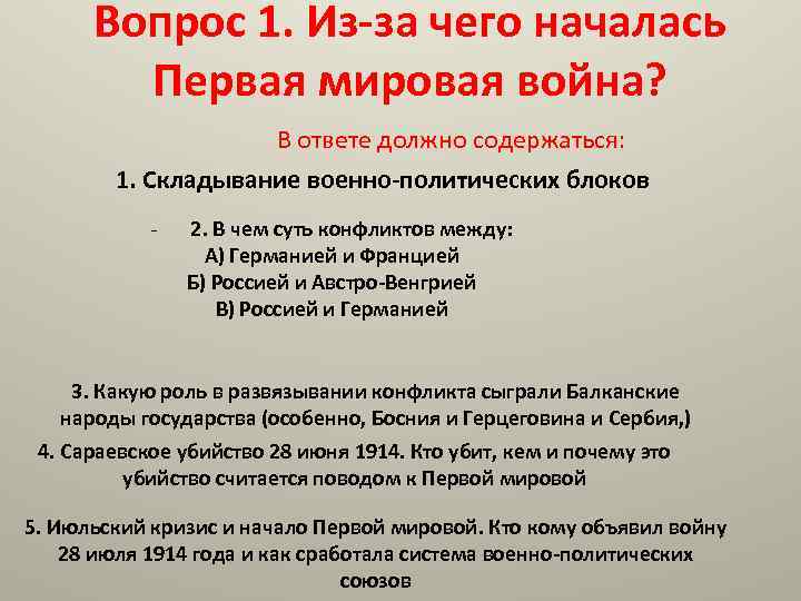 Когда началась мировая. С чего началась первая мировая. Из-за чего началась первая мировая. Из-за чего началась первая мировая война. Почему началась первая мировая война.