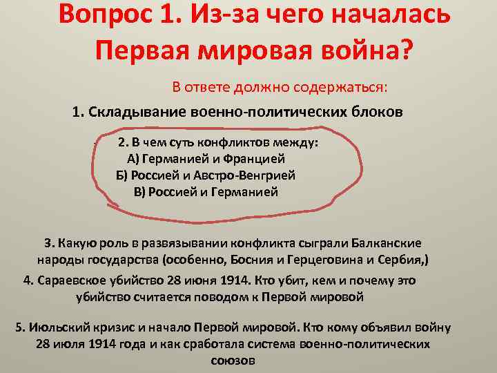 Вопрос 1. Из-за чего началась Первая мировая война? В ответе должно содержаться: 1. Складывание