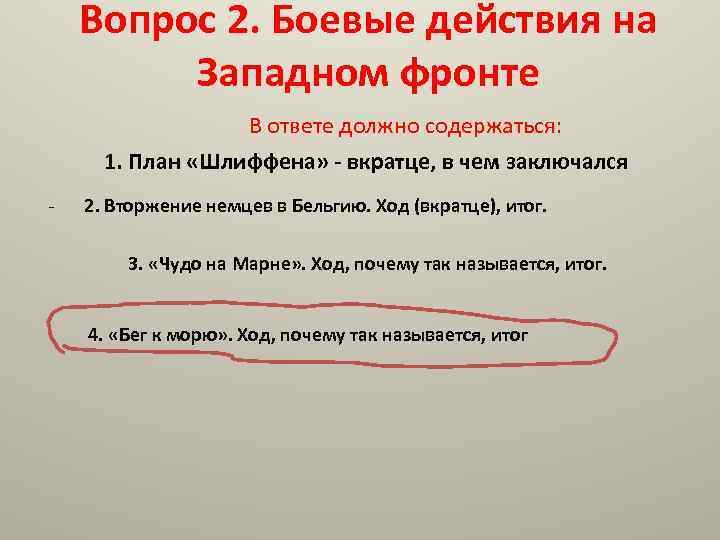Вопрос 2. Боевые действия на Западном фронте В ответе должно содержаться: 1. План «Шлиффена»