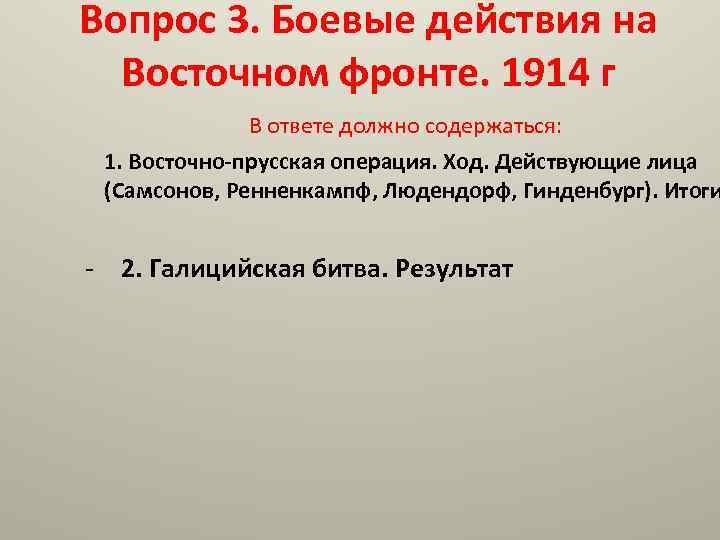 Вопрос 3. Боевые действия на Восточном фронте. 1914 г В ответе должно содержаться: 1.