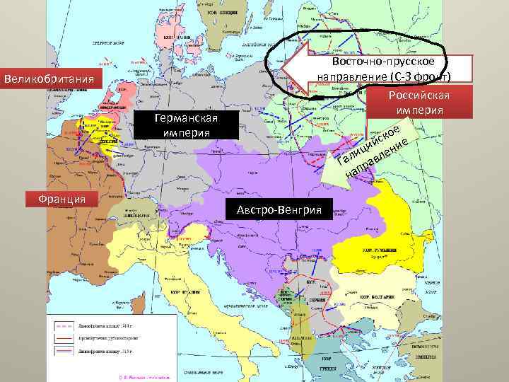 Великобритания Германская империя Франция Восточно-прусское направление (С-З фронт) Российская империя е ско е й