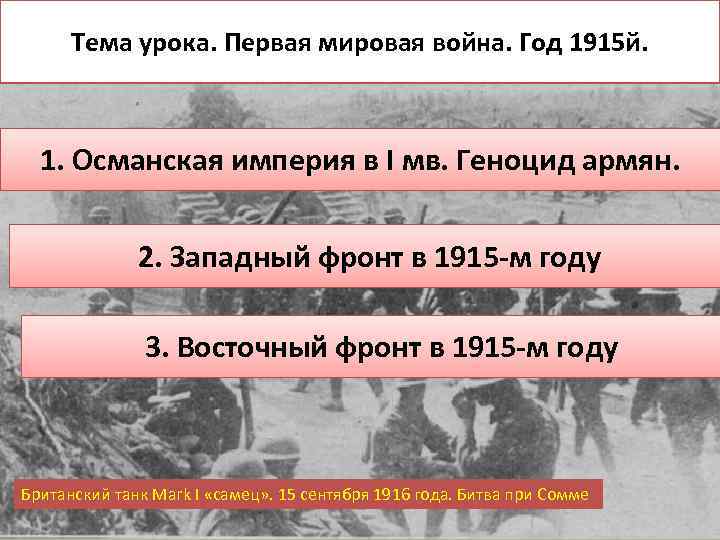 Тема урока. Первая мировая война. Год 1915 й. 1. Османская империя в I мв.