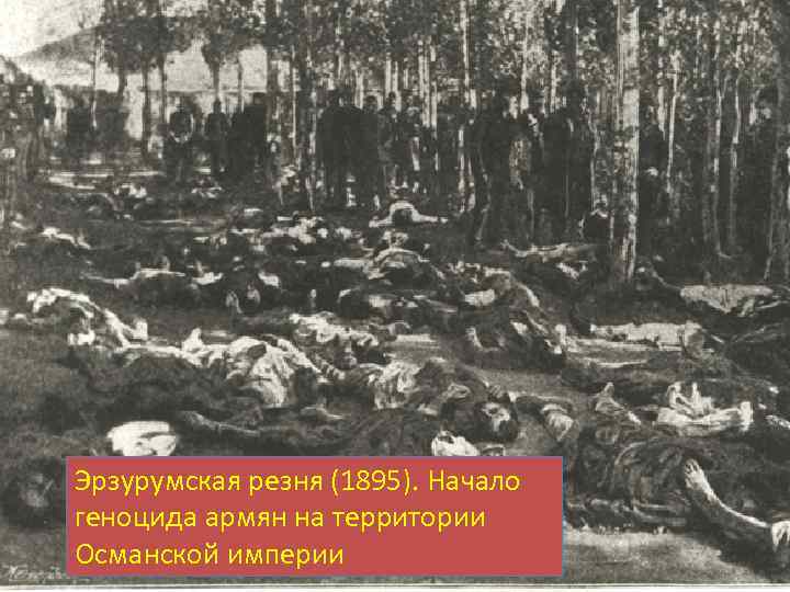 КАВКАЗСКИЙ ФРОНТ ПЕРВОЙ МИРОВОЙ ВОЙНЫ Российская империя Эрзерум Персия Эрзурумская резня (1895). Начало Эрзерум