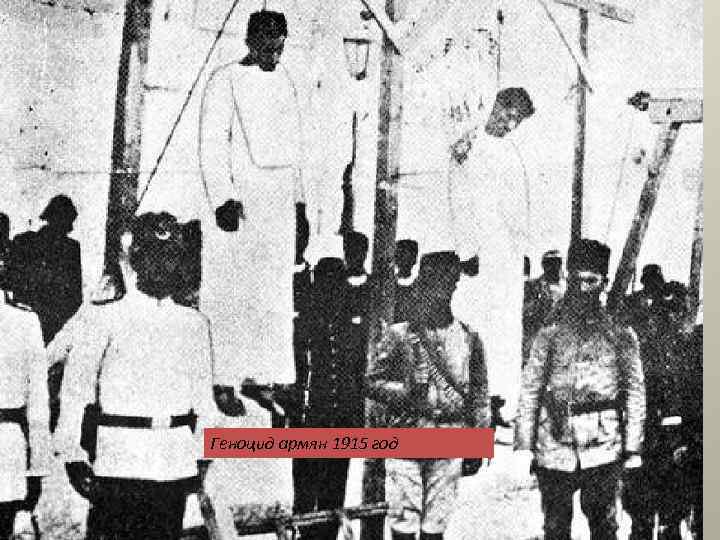Геноцид армян 1915 год 