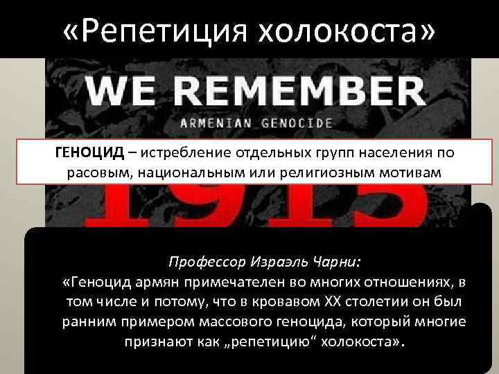  «Репетиция холокоста» ГЕНОЦИД – истребление отдельных групп населения по расовым, национальным или религиозным