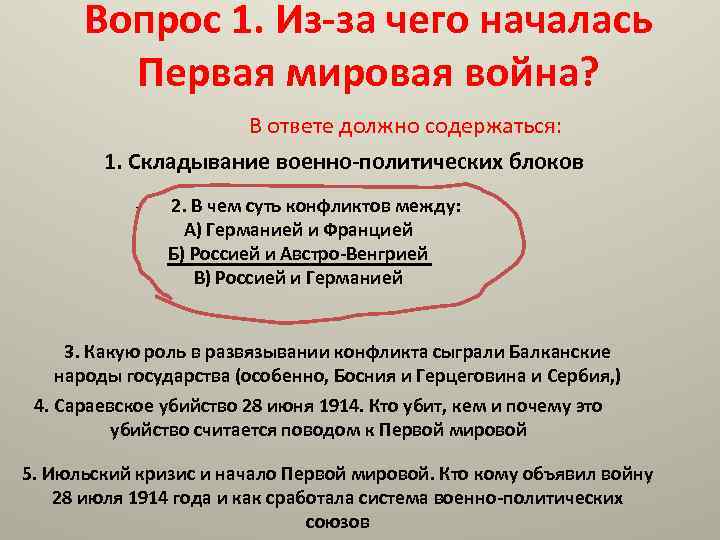 Вопрос 1. Из-за чего началась Первая мировая война? В ответе должно содержаться: 1. Складывание