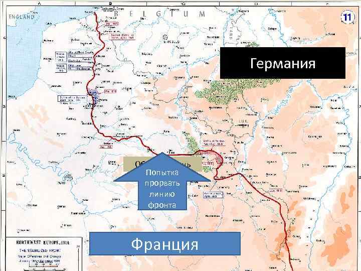 Германия Обл. Шампань Попытка прорвать линию фронта Франция 