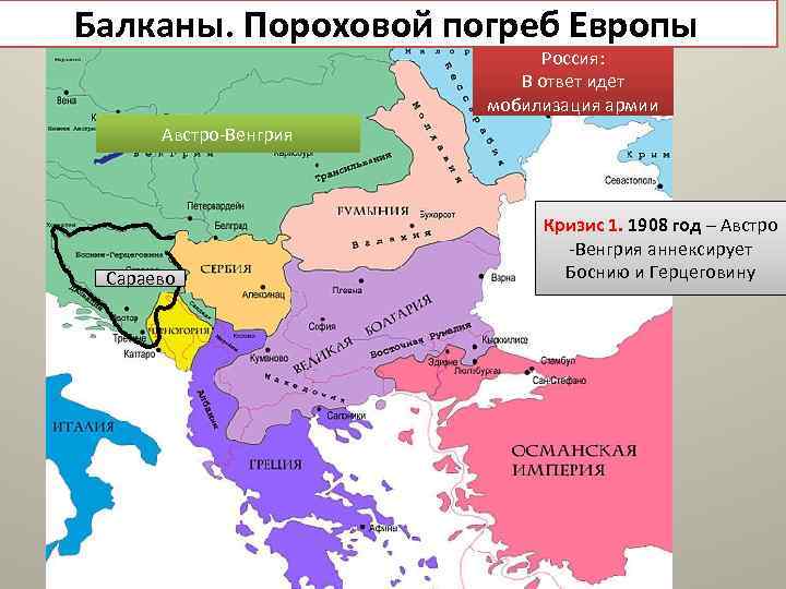 Австро венгрия и балканы до первой мировой. Австро-Венгрия до первой мировой войны карта. Балканы перед 1 мировой войной. Сербия Австро Венгрия первая мировая война карта. Балканы в начале 20 века карта.