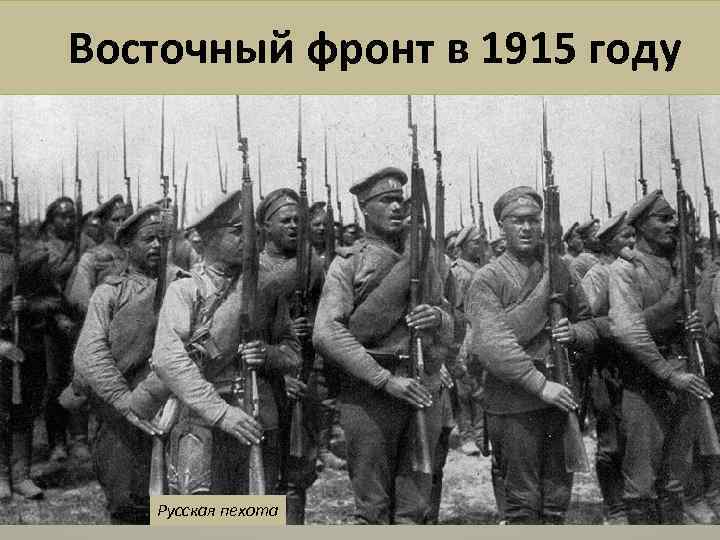 Восточный фронт в 1915 году Русская пехота 