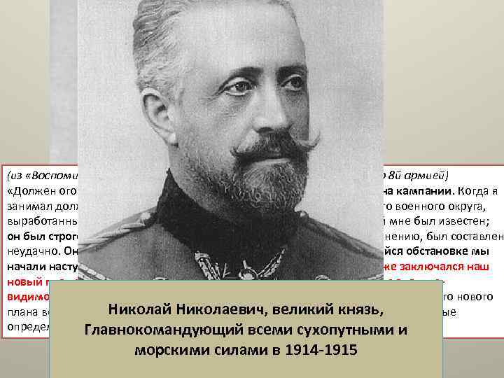 (из «Воспоминаний» Брусилова, на момент 1915 года командующего 8 й армией) «Должен оговориться, что