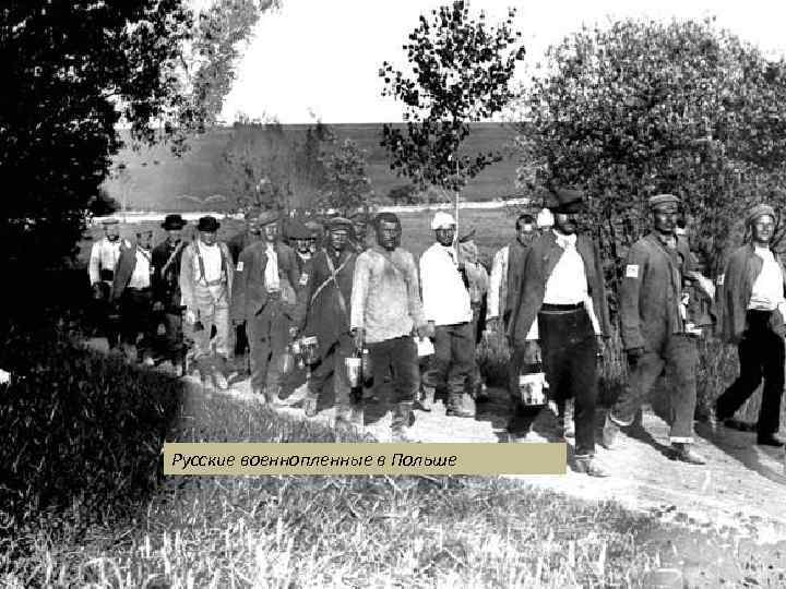 Русские военнопленные в Польше 