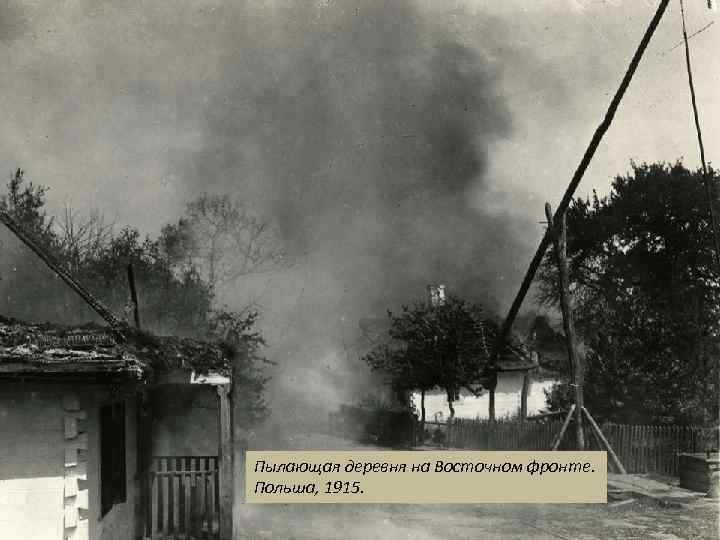Пылающая деревня на Восточном фронте. Польша, 1915. 