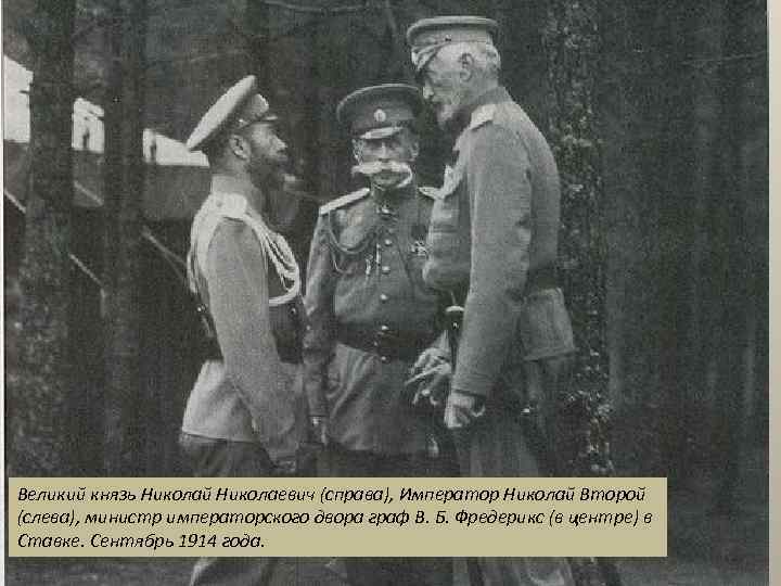 Великий князь Николай Николаевич (справа), Император Николай Второй (слева), министр императорского двора граф В.