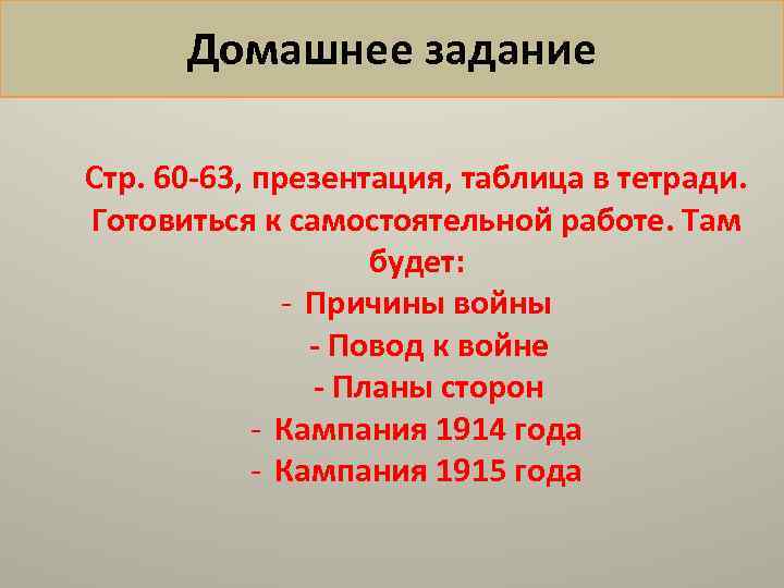 Домашнее задание Стр. 60 -63, презентация, таблица в тетради. Готовиться к самостоятельной работе. Там