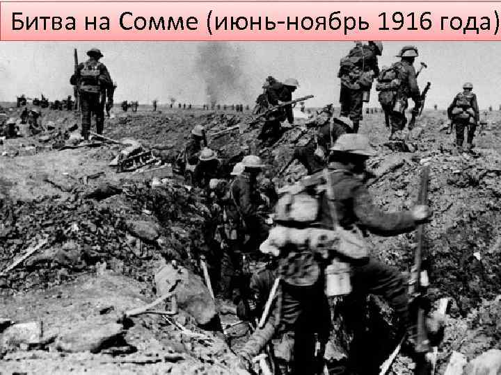 Битва на Сомме (июнь-ноябрь 1916 года) 