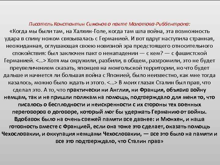Писатель Константин Симонов о пакте Молотова-Риббентропа: «Когда мы были там, на Халхин-Голе, когда там