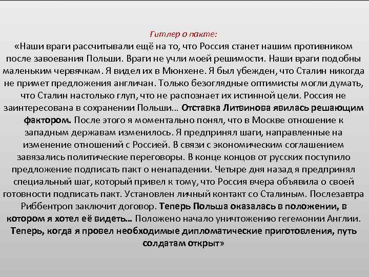 Гитлер о пакте: «Наши враги рассчитывали ещё на то, что Россия станет нашим противником