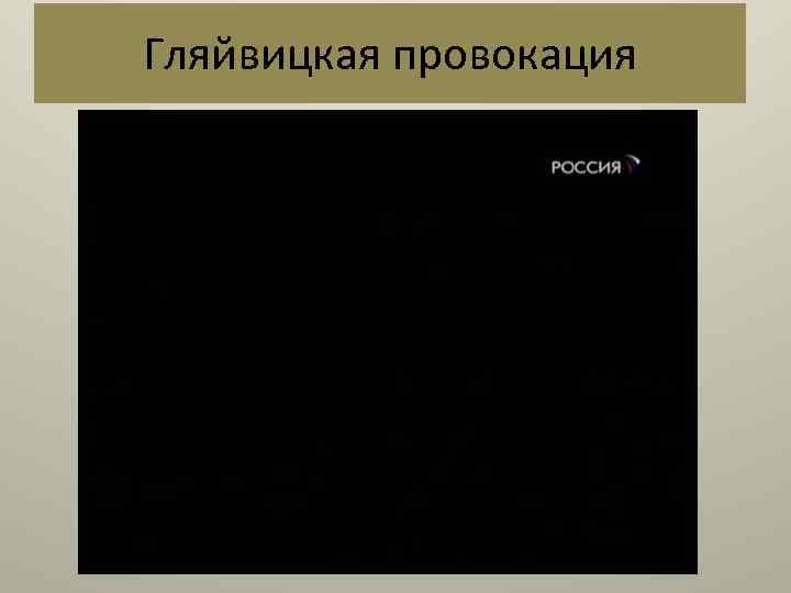 Гляйвицкая провокация 