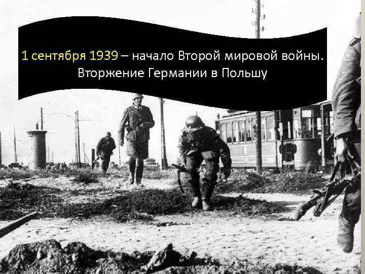1 сентября 1939 – начало Второй мировой войны. Вторжение Германии в Польшу 