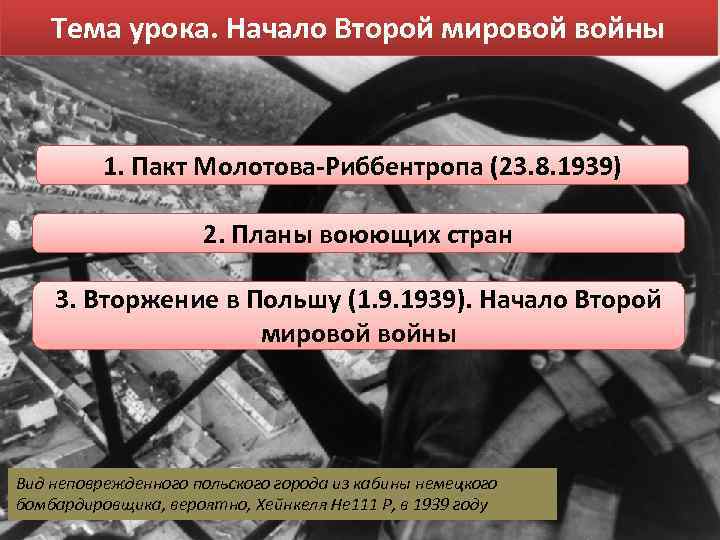 Тема урока. Начало Второй мировой войны 1. Пакт Молотова-Риббентропа (23. 8. 1939) 2. Планы
