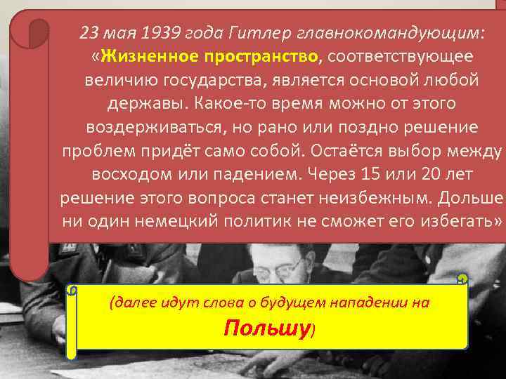 23 мая 1939 года Гитлер главнокомандующим: «Жизненное пространство, соответствующее величию государства, является основой любой