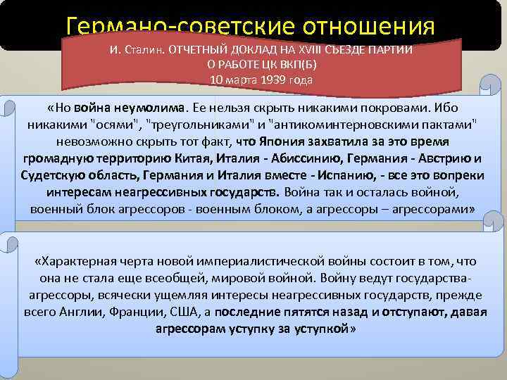 Германо-советские отношения И. Сталин. ОТЧЕТНЫЙ ДОКЛАД НА XVIII СЪЕЗДЕ ПАРТИИ О РАБОТЕ ЦК ВКП(Б)