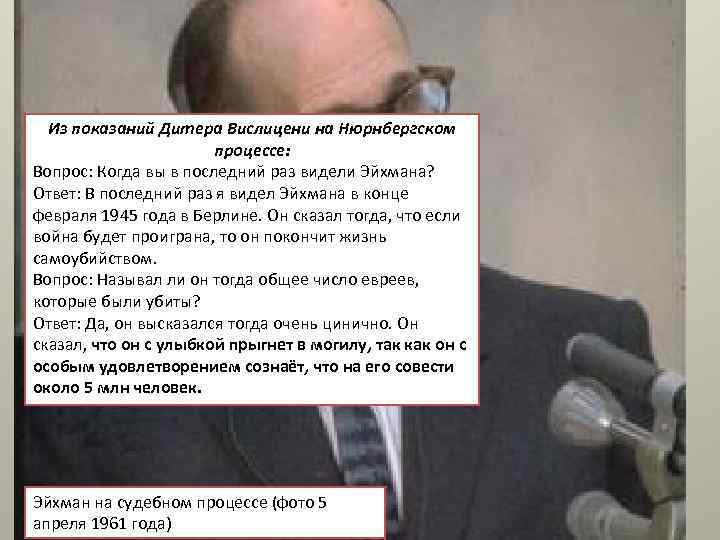 Из показаний Дитера Вислицени на Нюрнбергском процессе: Вопрос: Когда вы в последний раз видели