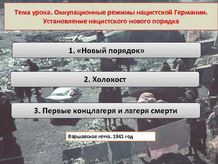 Тема урока. Оккупационные режимы нацистской Германии. Установление нацистского нового порядка 1. «Новый порядок» 2.